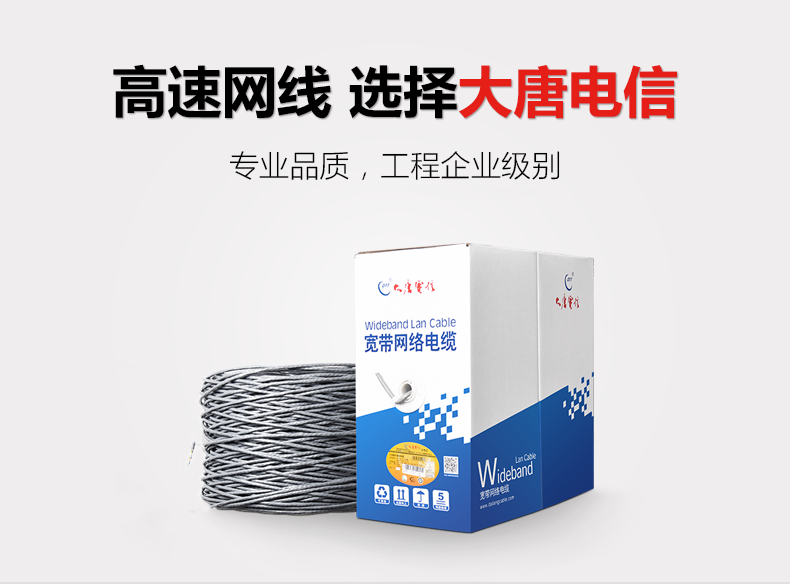 大唐电信超五类网线